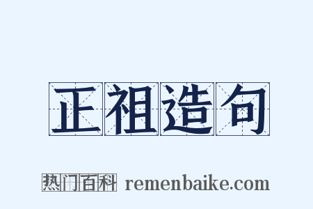 正祖造句是什么意思的图片